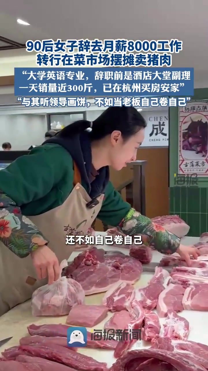 90后女子辞去月薪8000工作,转行卖猪肉