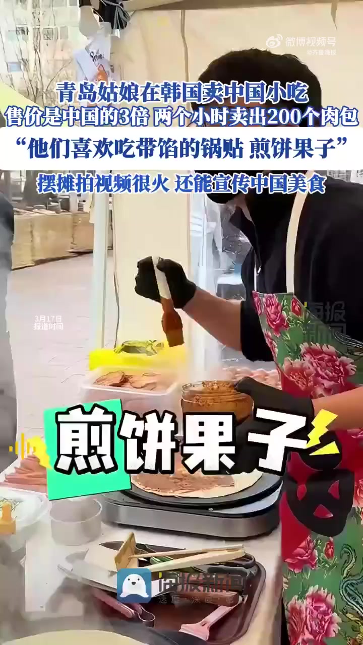 青岛姑娘在韩国摆摊卖中国小吃,“当地人喜欢带馅儿的”