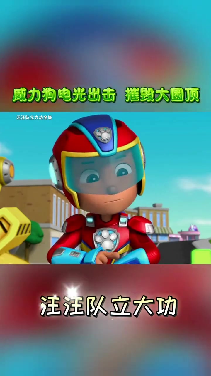 汪汪队立大功 儿童启蒙早教益智动画片 少儿益智动漫推荐