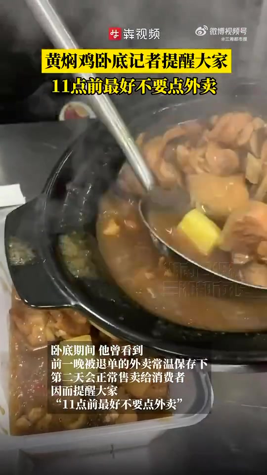 3月17日,据新京报消息,今日,话题“黄焖鸡卧底记者提醒11点前别点外卖”登上热搜榜首位,