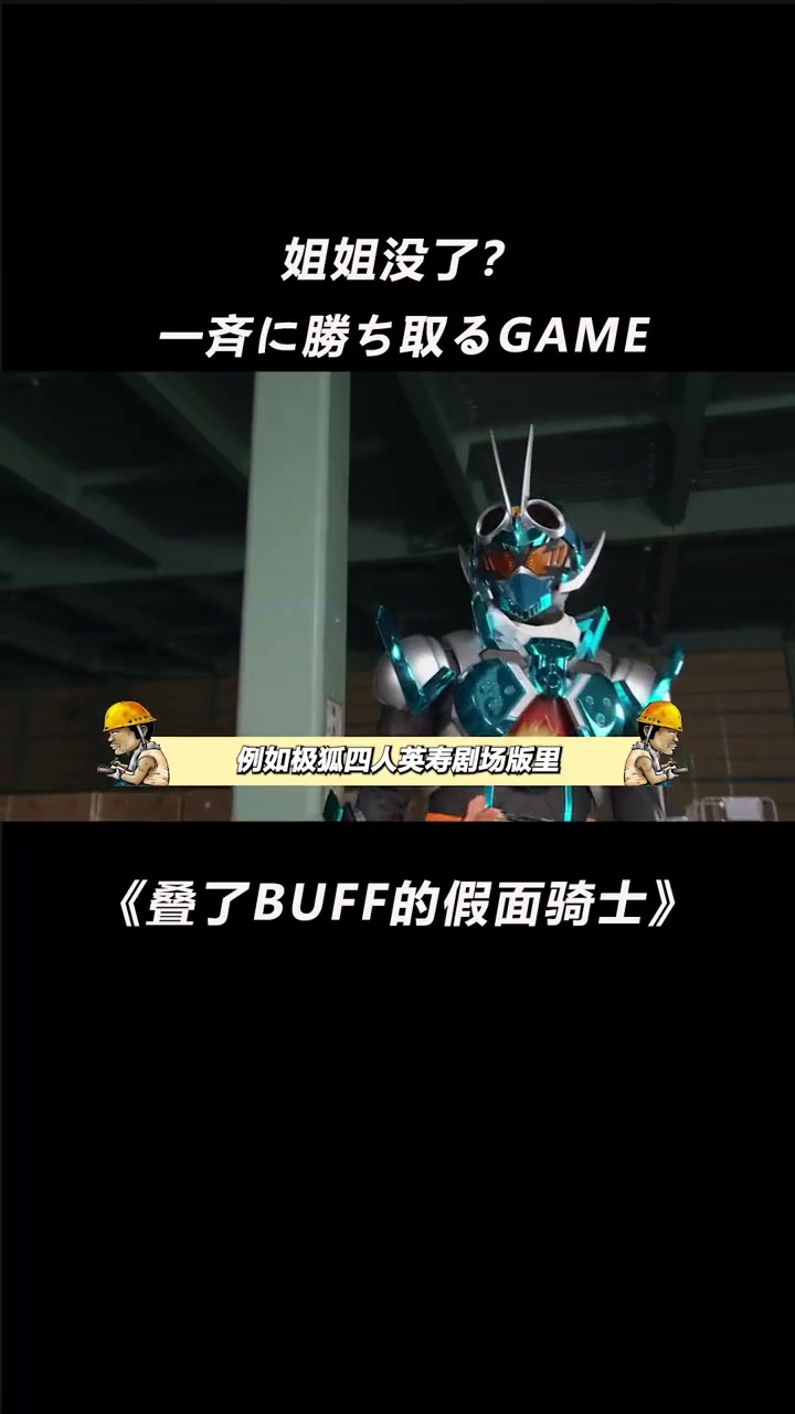 叠了BUFF的假面骑士,客串时王秒杀前辈