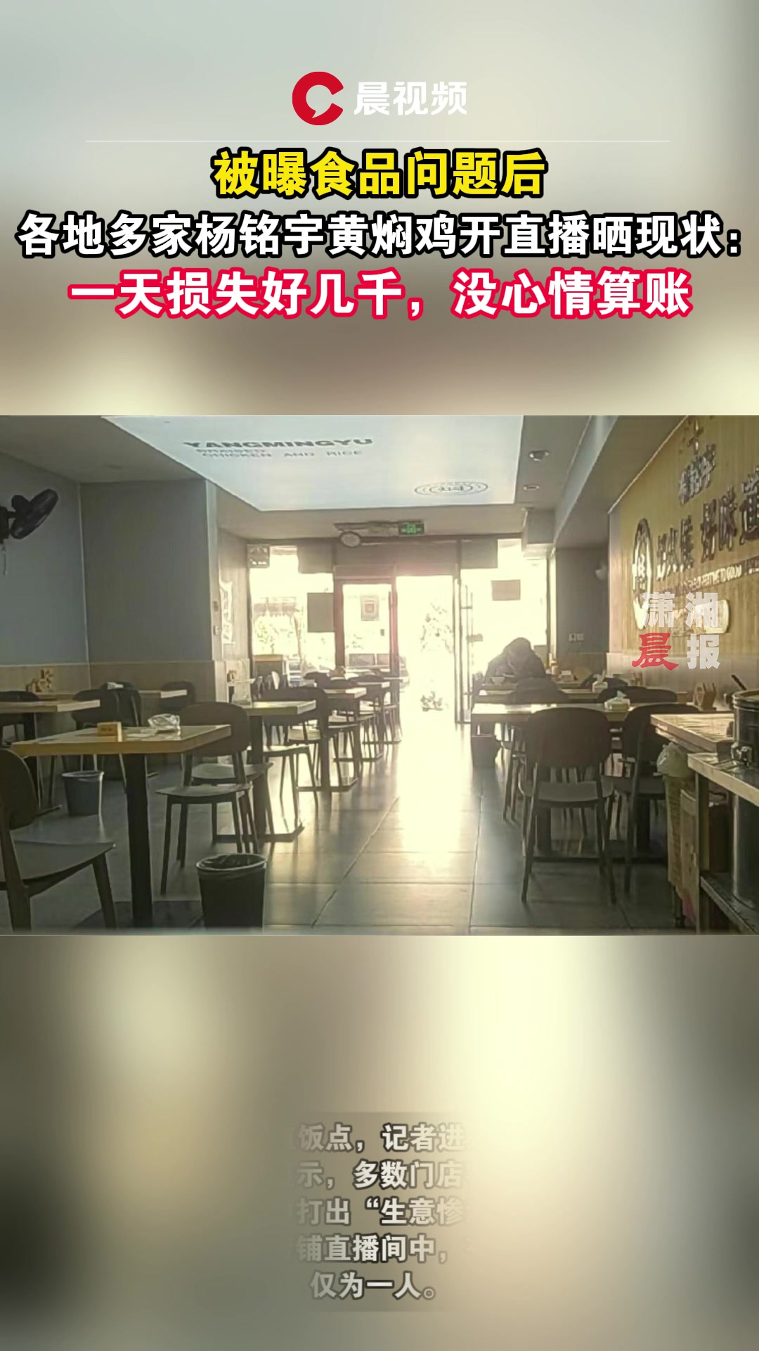 被曝食品问题后,各地多家杨铭宇黄焖鸡开直播晒现状:一天损失好几千,没心情算账