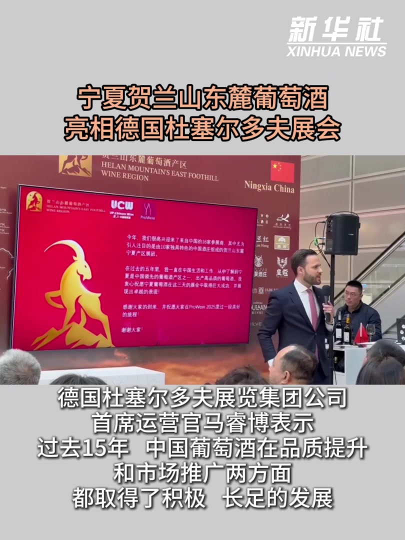 宁夏贺兰山东麓葡萄酒亮相德国杜塞尔多夫展会