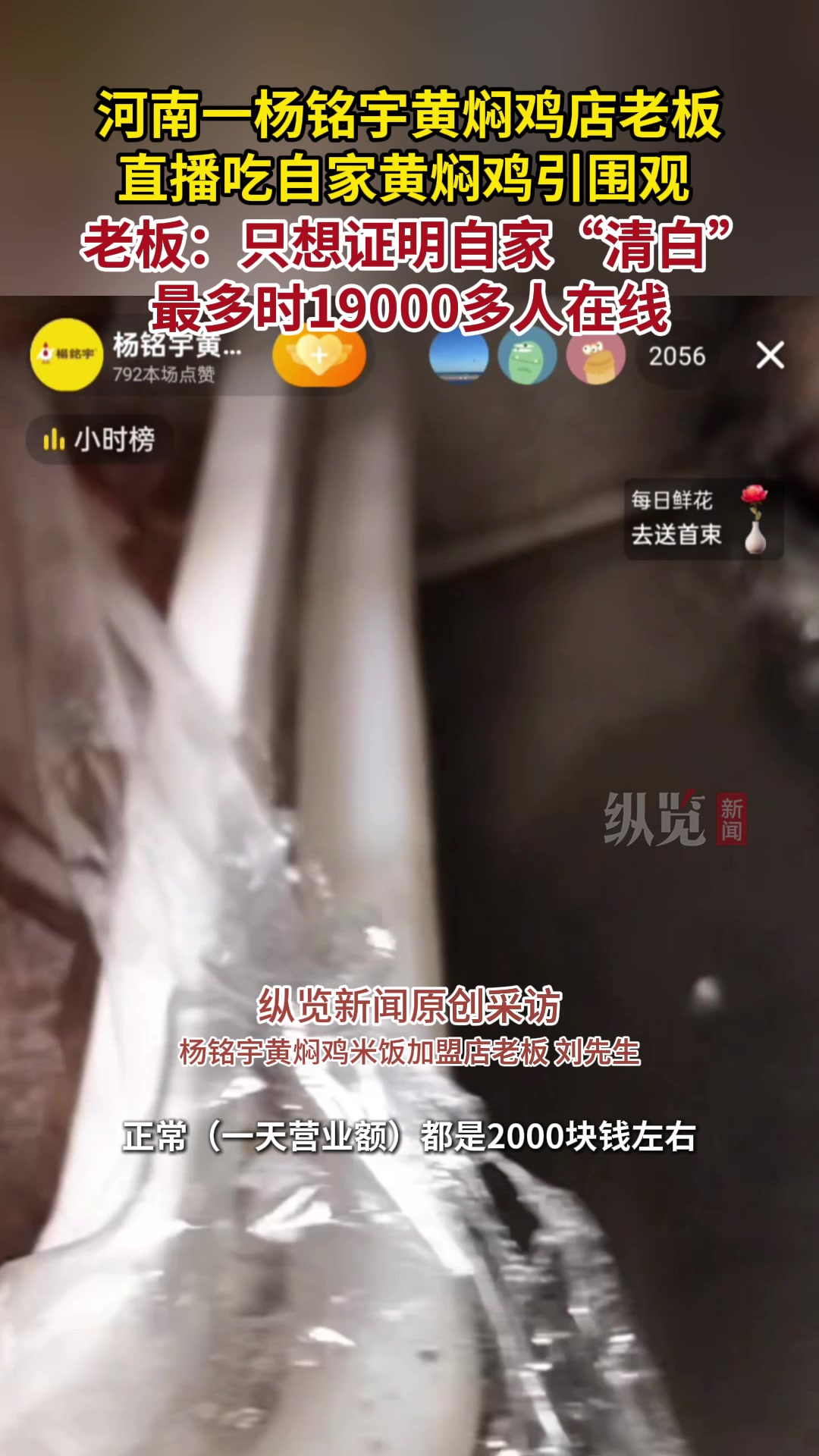 纵览热点|河南一杨铭宇黄焖鸡老板直播吃自家黄焖鸡引围观,称只想证明自家“清白”,最多时1.