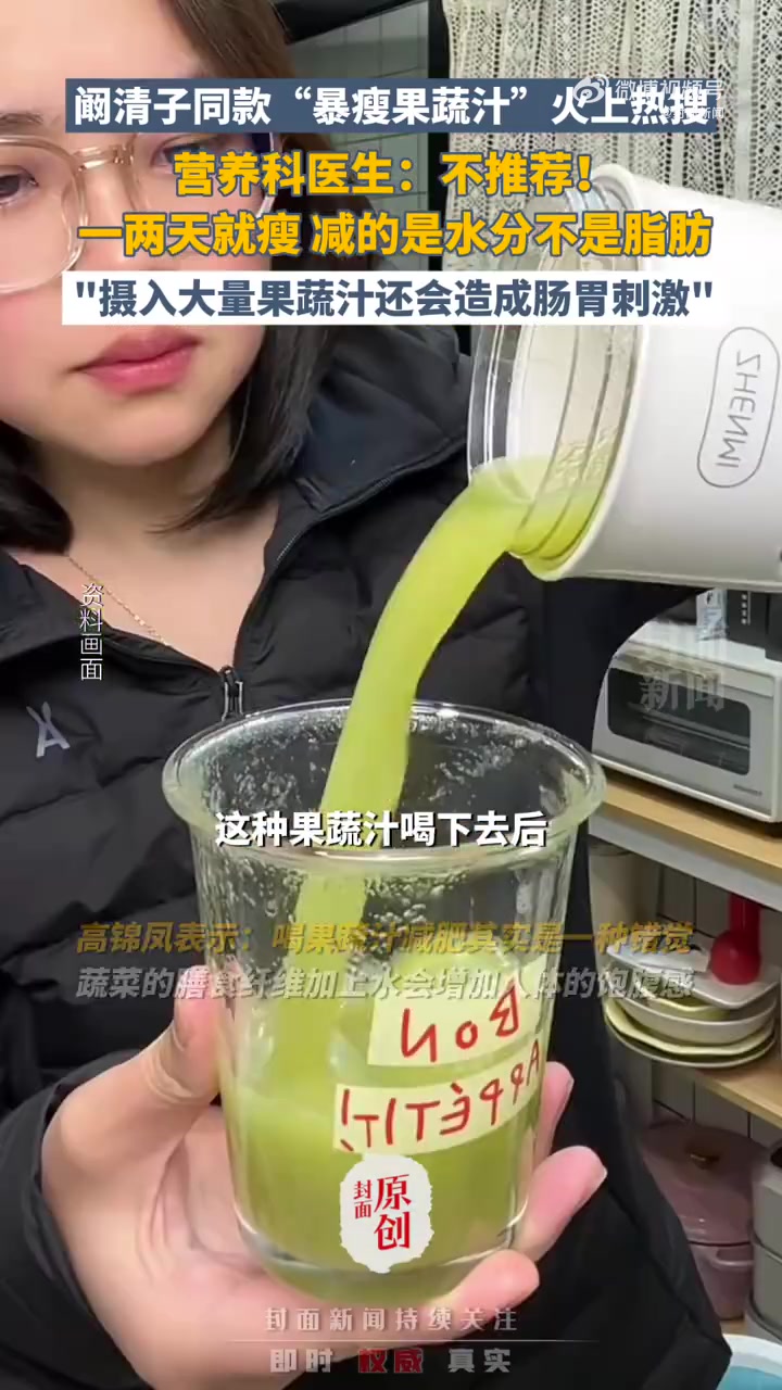 「医生不推荐黄晓明阚清子果蔬汁:减肥是错觉」近日,“阚清子黄晓明爆瘦果蔬汁”火上热搜,有网