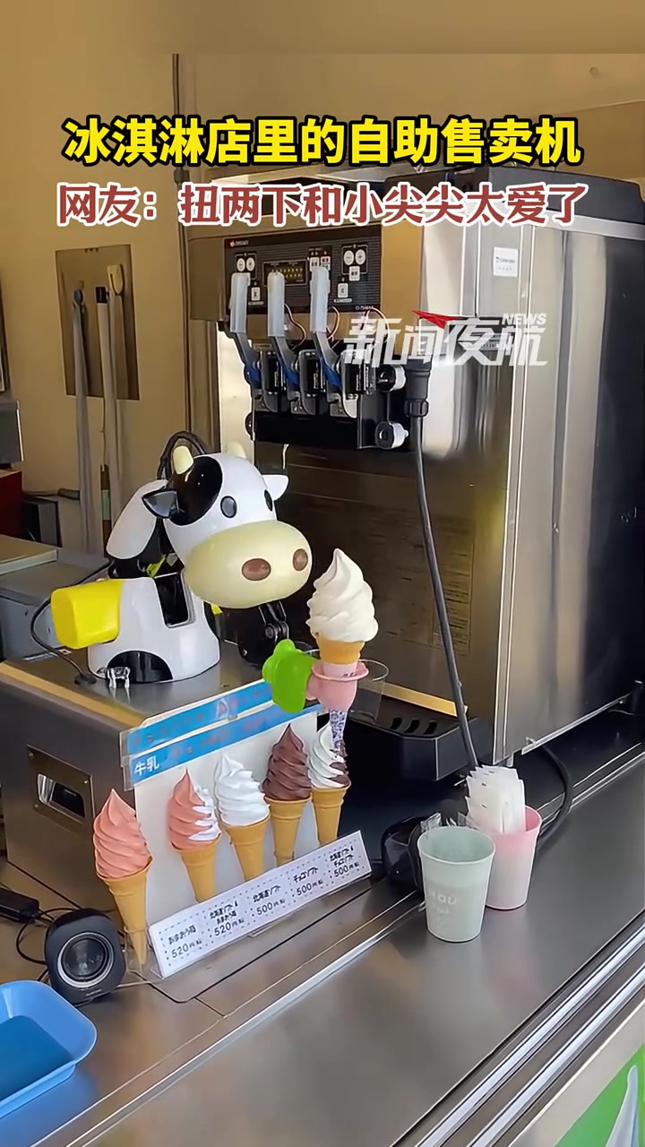 冰淇淋自助售卖机,扭两下和小尖尖太爱了 可爱