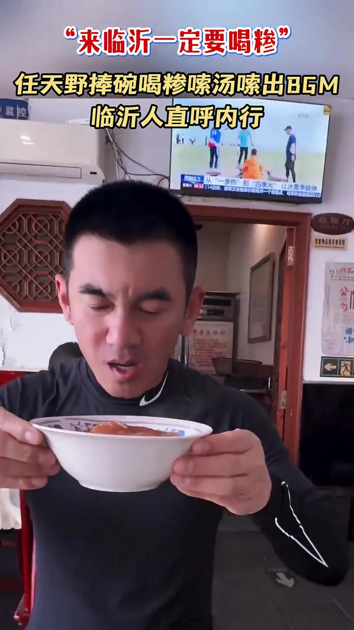 视频|任天野空降山东临沂 捧碗喝糁嗦汤嗦出BGM