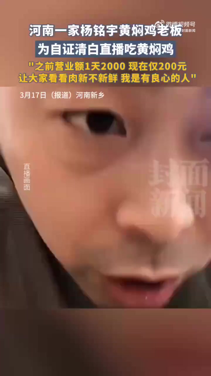 「老板为证清白直播吃自家黄焖鸡 当事人:最高1.9万人在线」黄焖鸡老板回应开直播 3月12