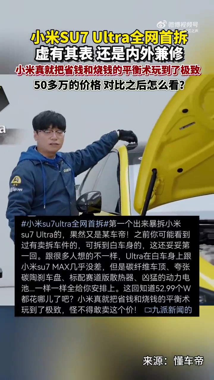 「小米SU7Ultra全网首拆:雷军确实下本了」52.99万元起的小米SU7 Ultra值