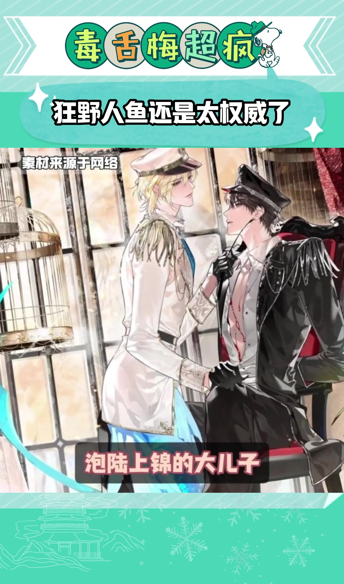 狂野人鱼还是太权威了