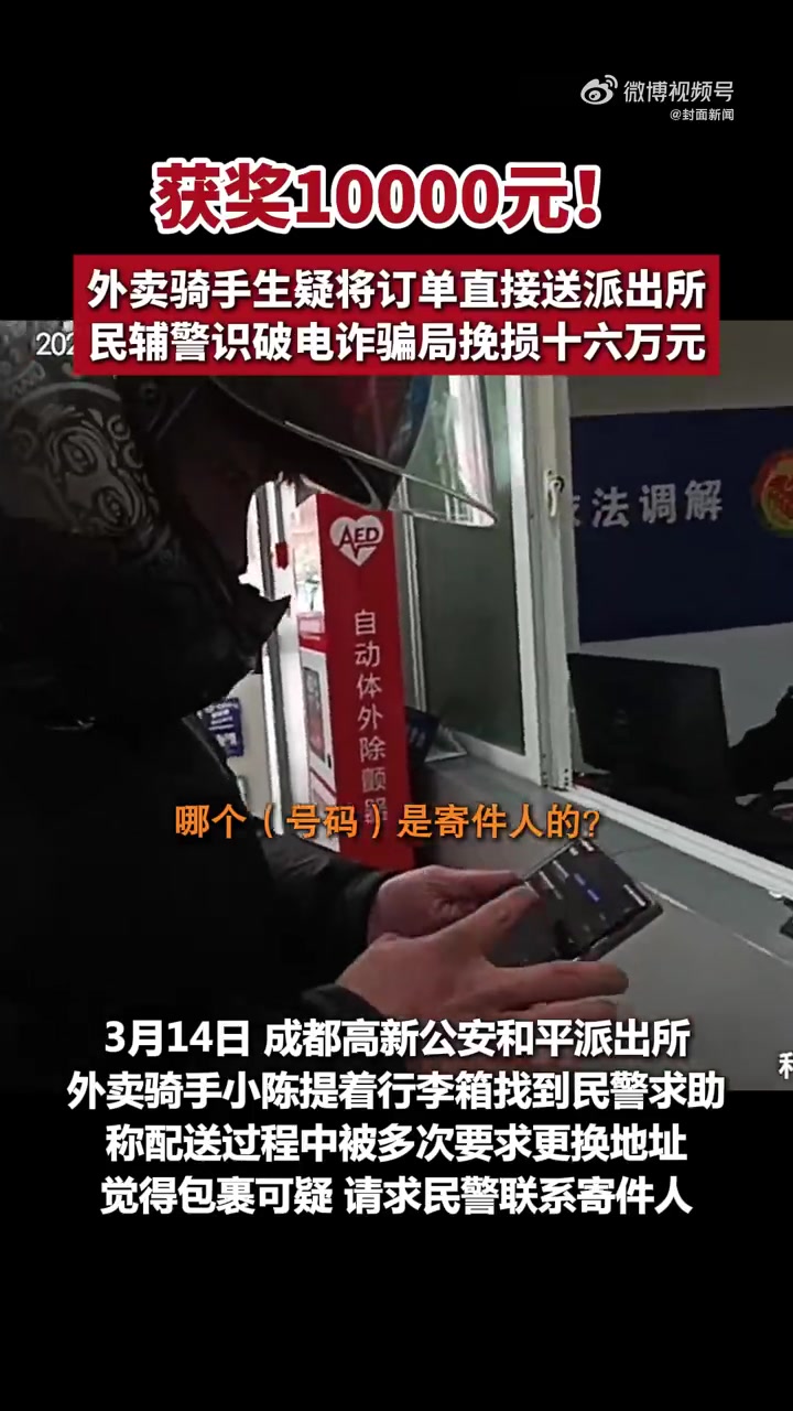 获平台万元奖励。3月14日,成都外卖骑手小陈在配送一个行李箱时,发现发货人言行紧张可疑,且