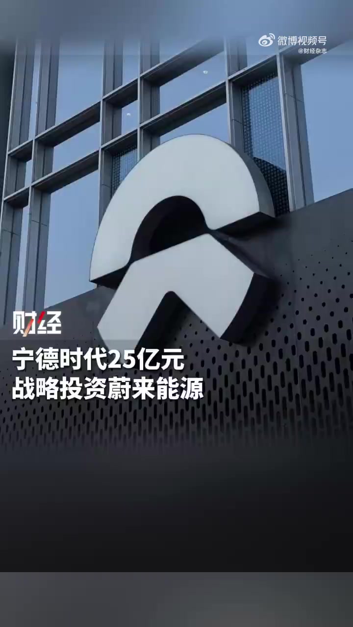 3月17日晚,蔚来与宁德时代在福建宁德签署战略合作协议。根据协议,宁德时代将支持蔚来换电网