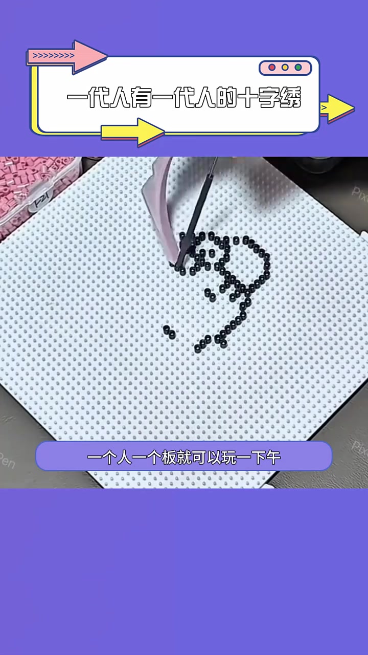 一代人有一代人的十字绣 娱你安利 拼豆