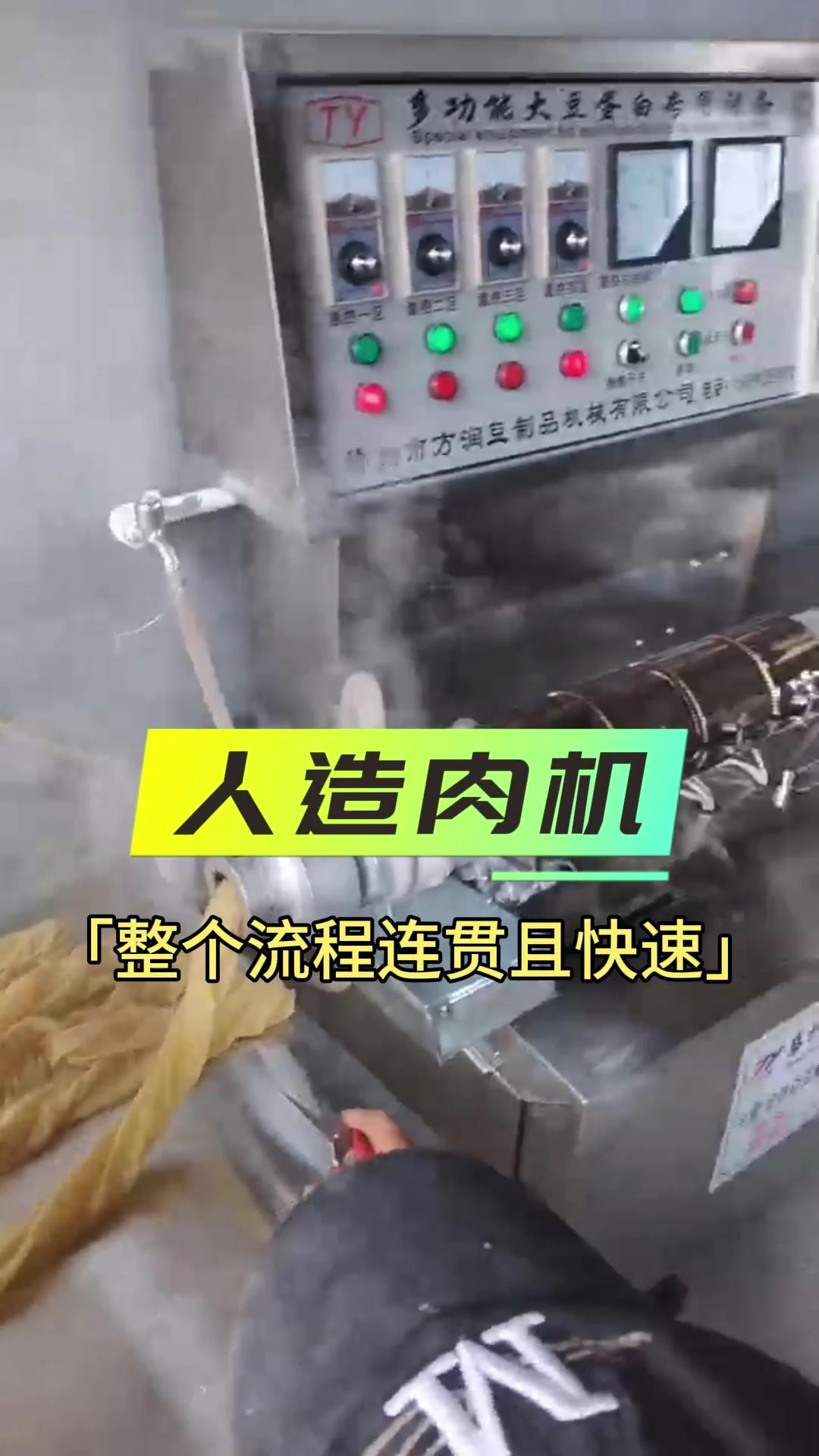 人造肉机,整个流程连贯且快速