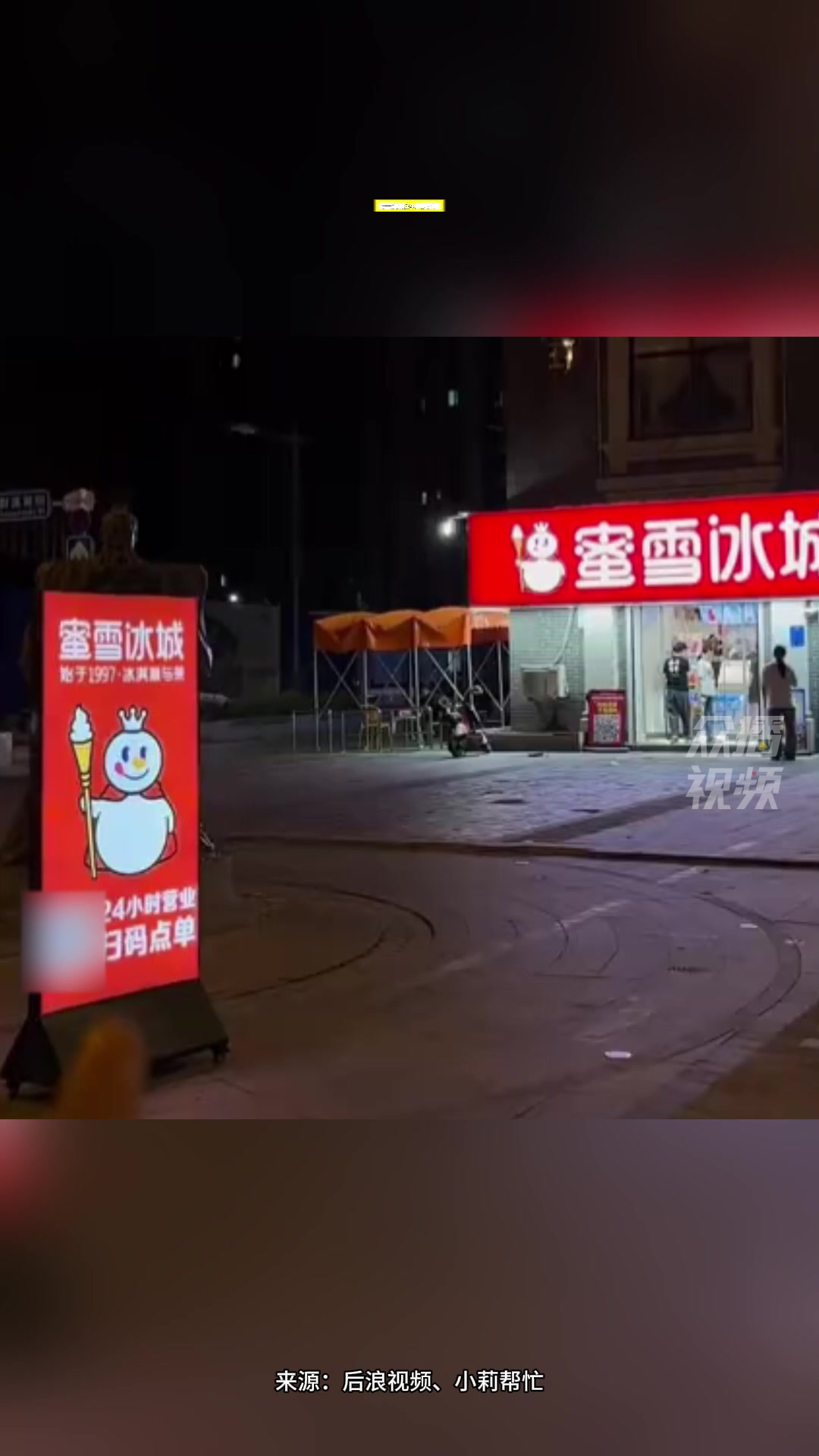 蜜雪冰城回应24小时营业 称各地营业时间都不同