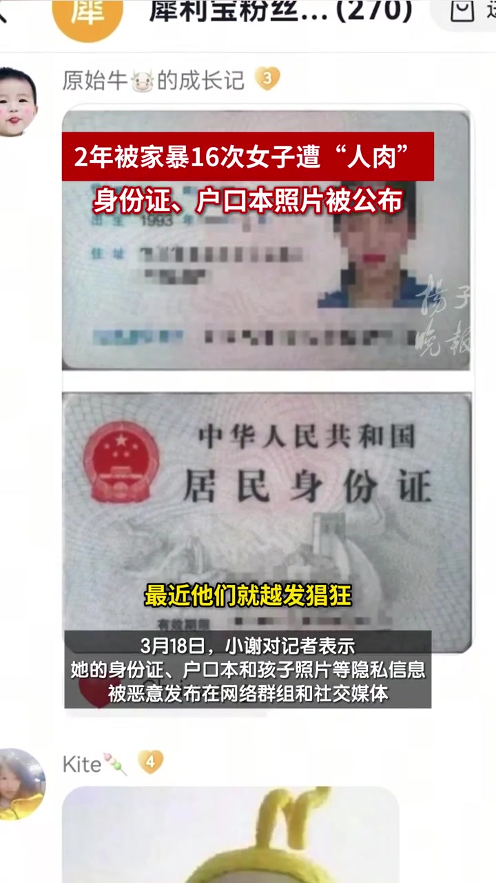 紫牛热点|2年被家暴16次女子遭网暴“人肉”:身份证、户口本照片被公布