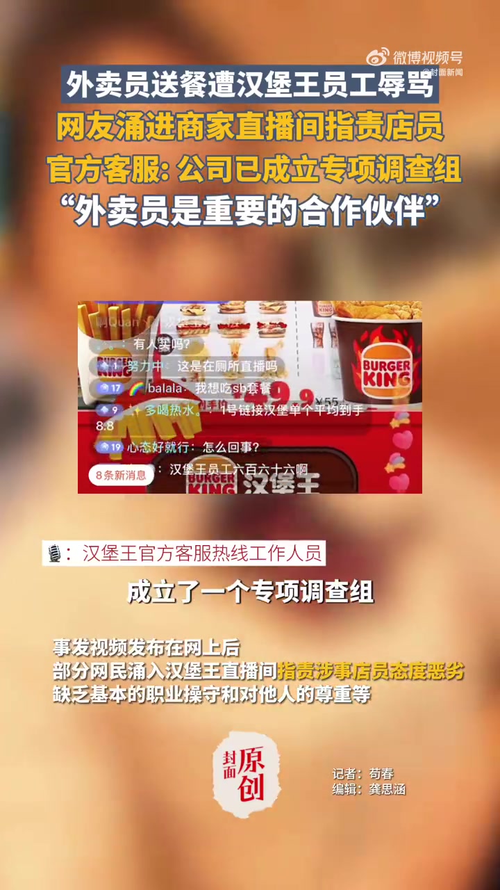 「客服回应外卖员称遭汉堡王员工辱骂:已成立专项调查组」近日,四川成都,网红外卖员称遭汉堡王