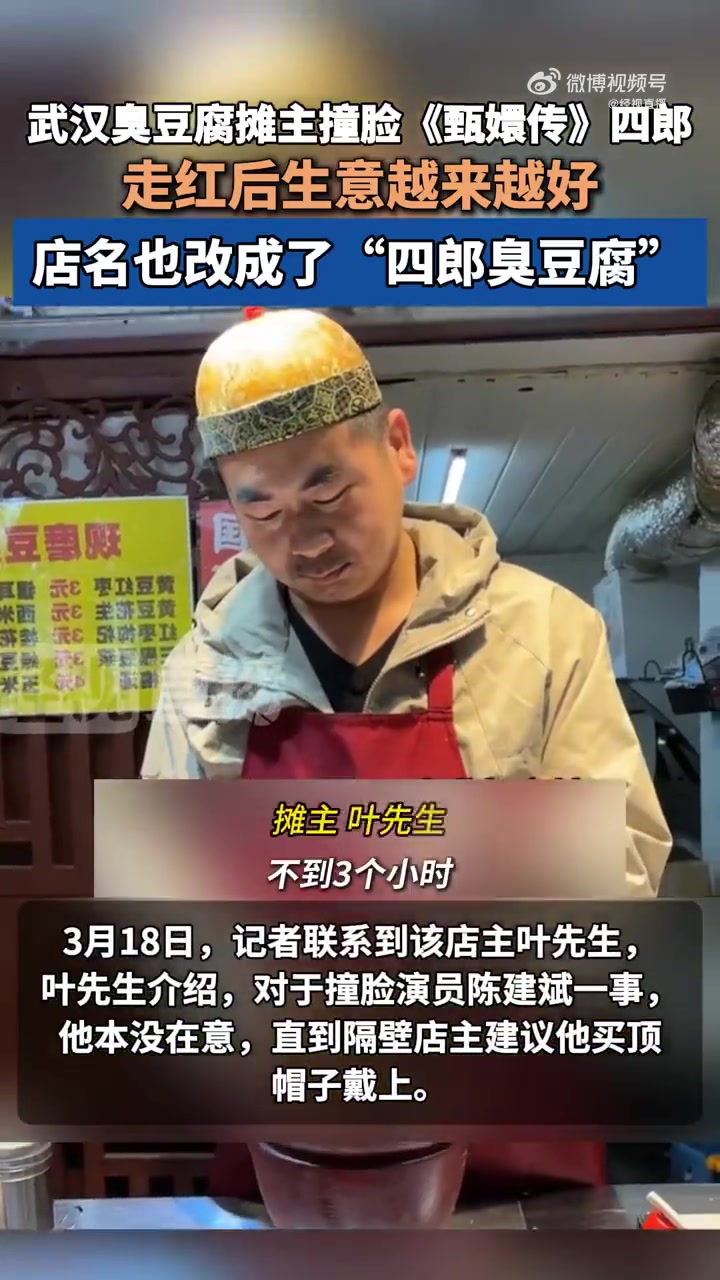 近日,湖北武汉一臭豆腐摊主因撞脸《甄嬛传》四郎走红,视频引发网友热议。3月18日,记者联系