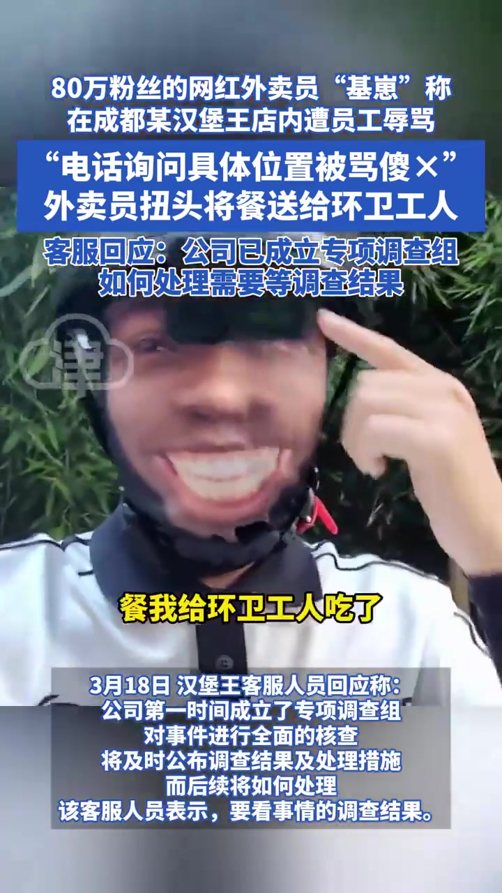 汉堡王员工辱骂外卖骑手 客服回应:已成立专项调查组
