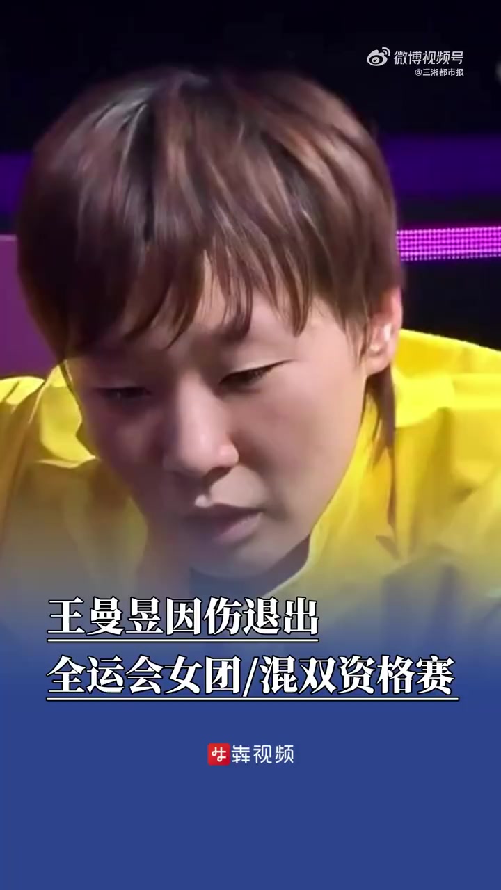 「王曼昱退出全运会女团和混双资格赛」3月18日,黑龙江省体育局发布消息称王曼昱退出第十五届