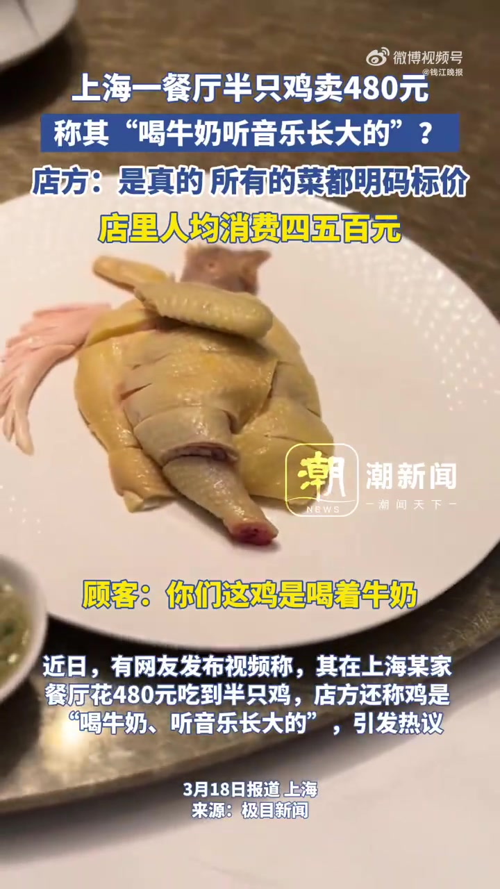 「公司回应听古典音乐的鸡半只卖480元」近日,有网友发布视频称,其在上海某家餐厅花480元