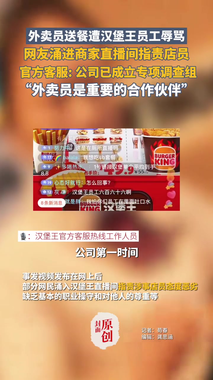 外卖员送餐遭汉堡王员工辱骂,官方客服:公司已成立专项调查组