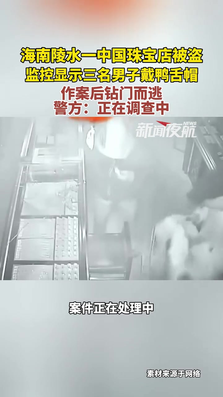 3月18日,海南陵水。海南陵水一中国珠宝店被盗,监控显示三名男子戴鸭舌帽,作案后钻门而逃。