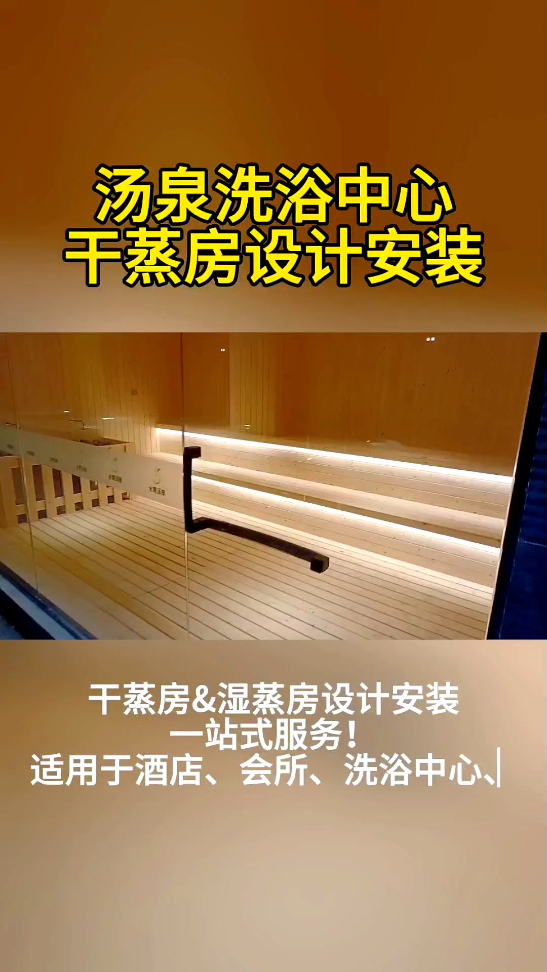 汤泉洗浴中心干蒸房设计安装