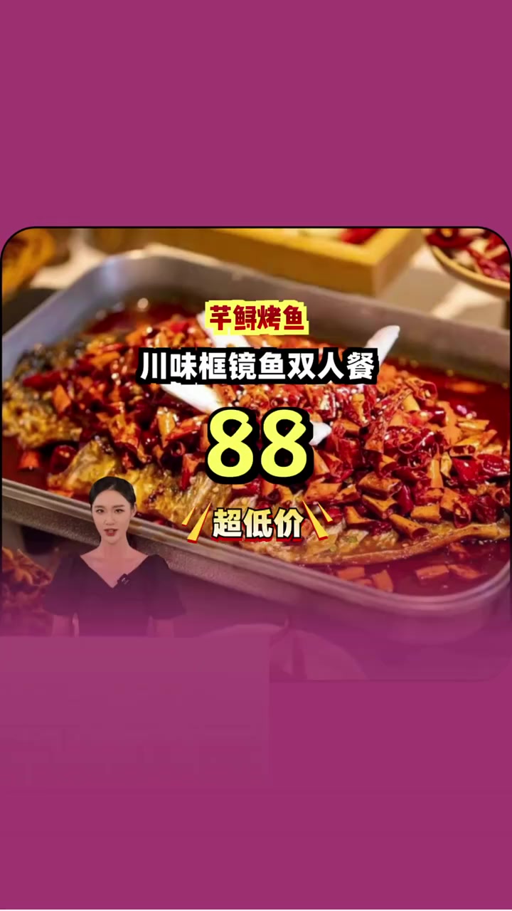 芊鲟烤鱼川味框镜鱼双人餐,超大份麻辣鲜香,现团购价只要八十八!