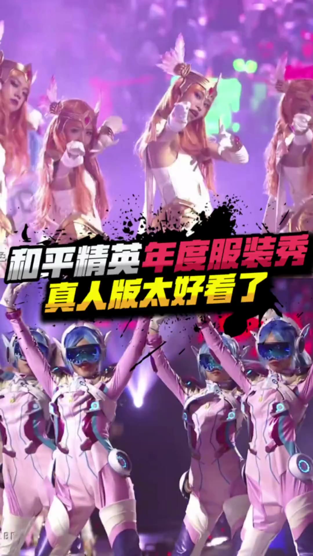 和平精英年度服装秀,真人版也太好看了