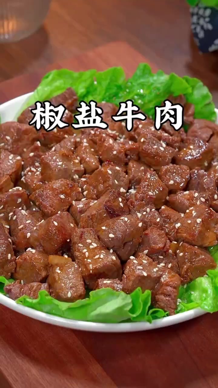 牛肉这种吃法你一定没吃过,外焦里嫩,下九又下饭,比烧烤店卖得还好吃 椒盐牛肉 美食教程 家