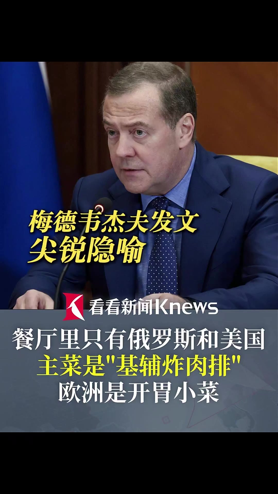 梅德韦杰夫:餐厅里只有俄美 乌和欧洲在菜单上