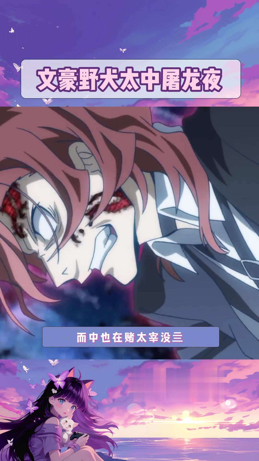 太宰:相信我所以用了污浊吗?中也