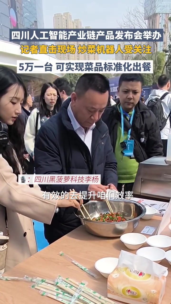 炒菜机器人亮相四川人工智能产业链产品发布会:一台5万,可实现菜品标准化出餐