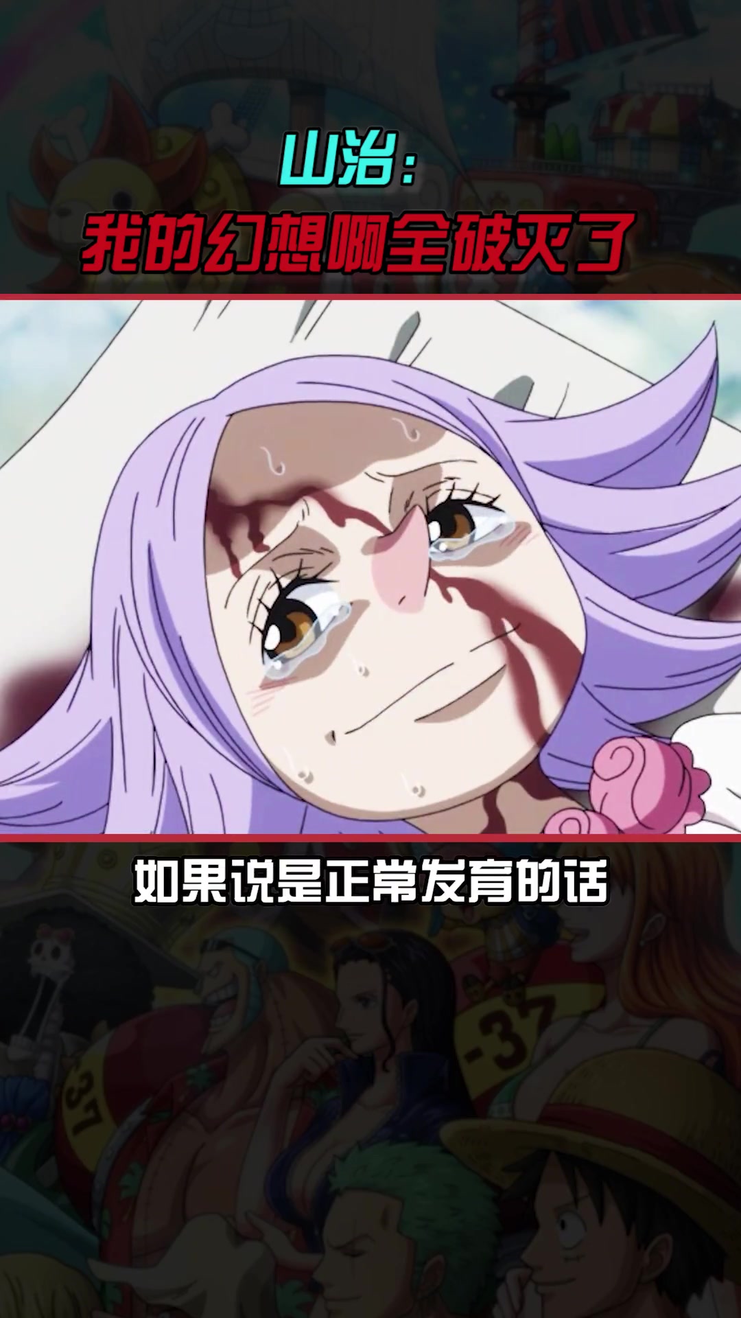 山治:我的幻想都破灭了啊!