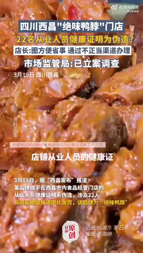 「绝味鸭脖门店健康证造假事件后续:多家门店已暂停营业」3月15日,封面新闻报道了四川省西昌