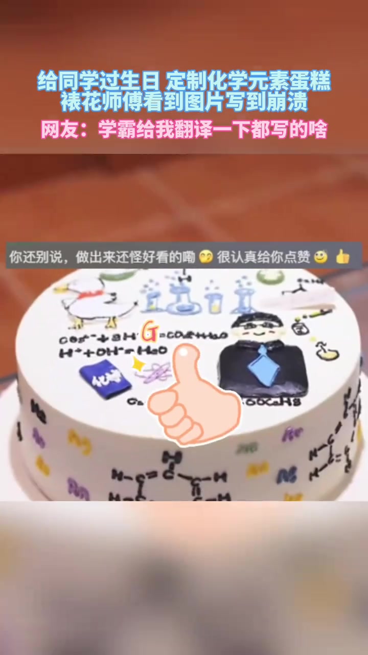 男孩给同学过生日,定制化学元素蛋糕,裱花师傅看到图片写到崩溃
