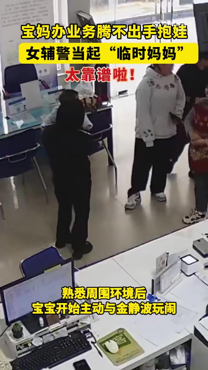 家人们谁懂啊!最近温州瓯海郭溪派出所的户籍窗口上演神仙操作——政务窗口秒变带娃现场!事情是