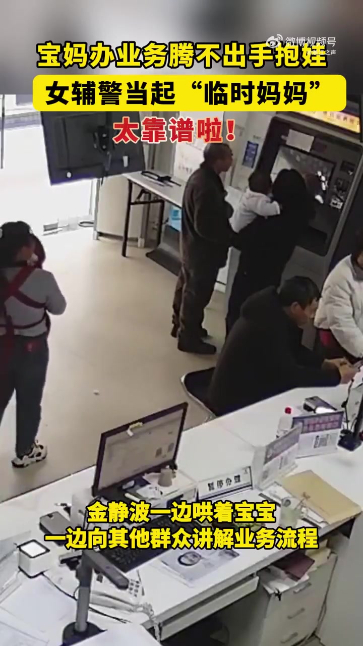 家人们谁懂啊!最近温州瓯海郭溪派出所的户籍窗口上演神仙操作——政务窗口秒变带娃现场!事情是
