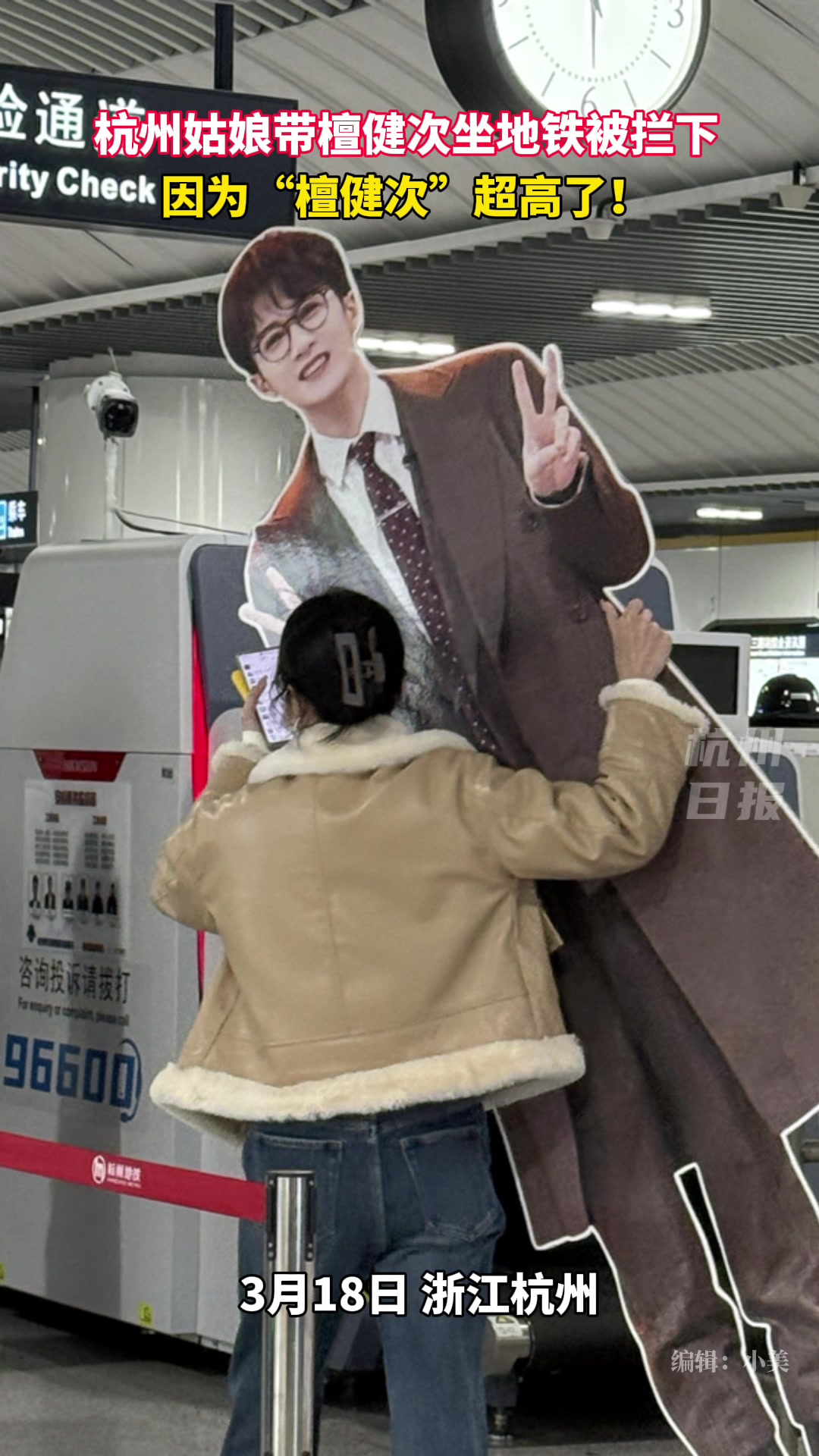 杭州姑娘抱着“檀健次”坐地铁,因超高被拦下!为啥大家伙不能进地铁?