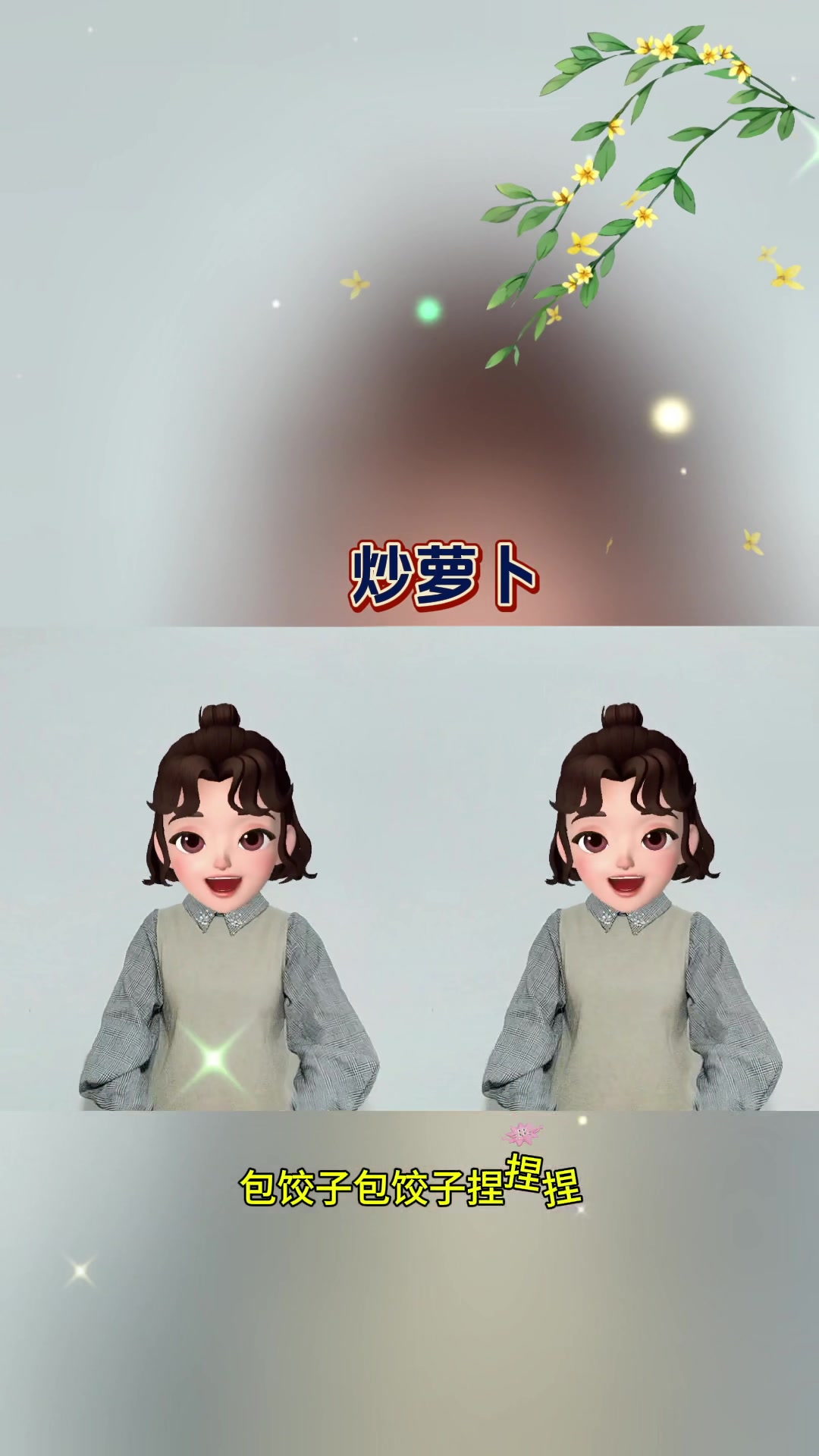 炒萝卜