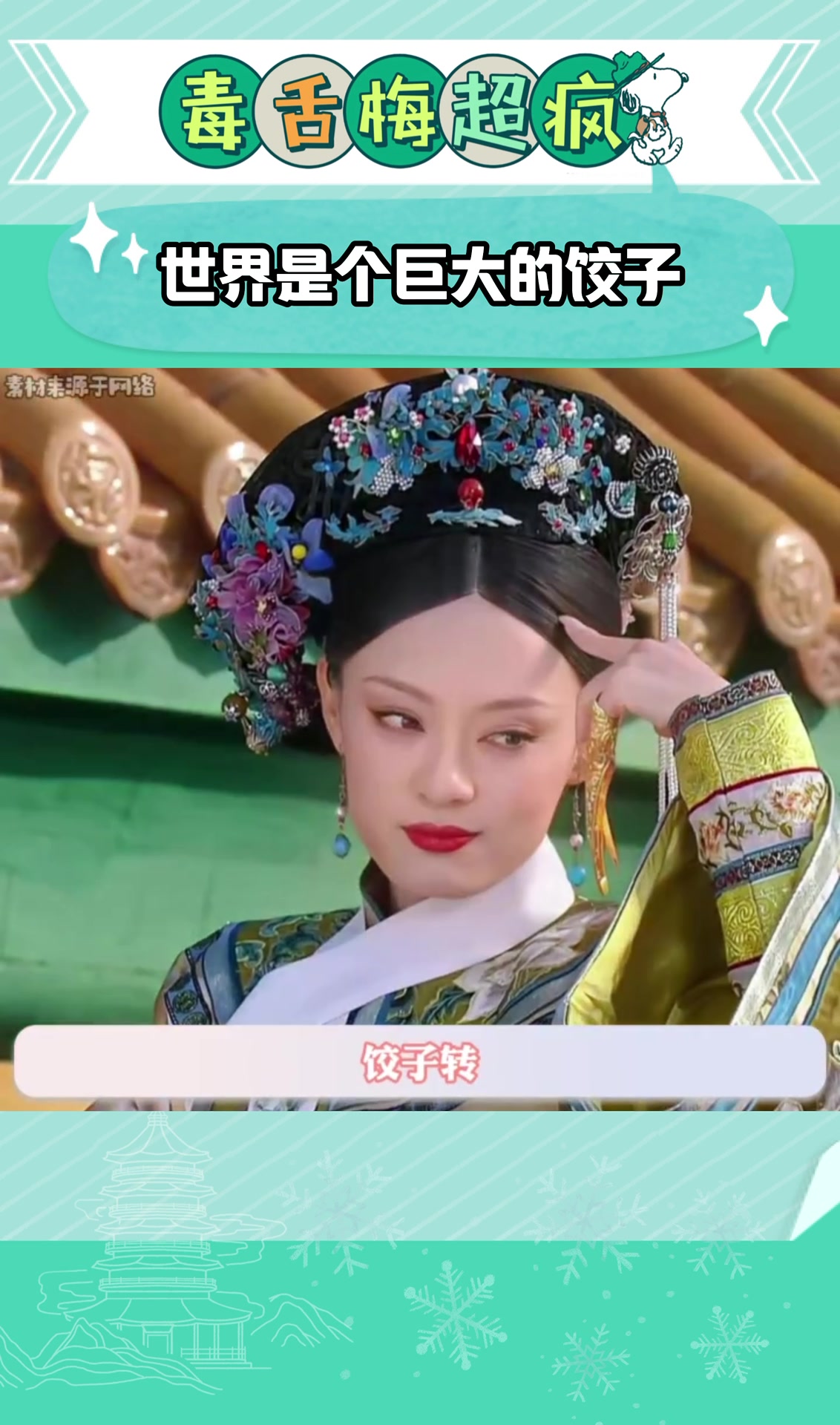 世界是个巨大的饺子