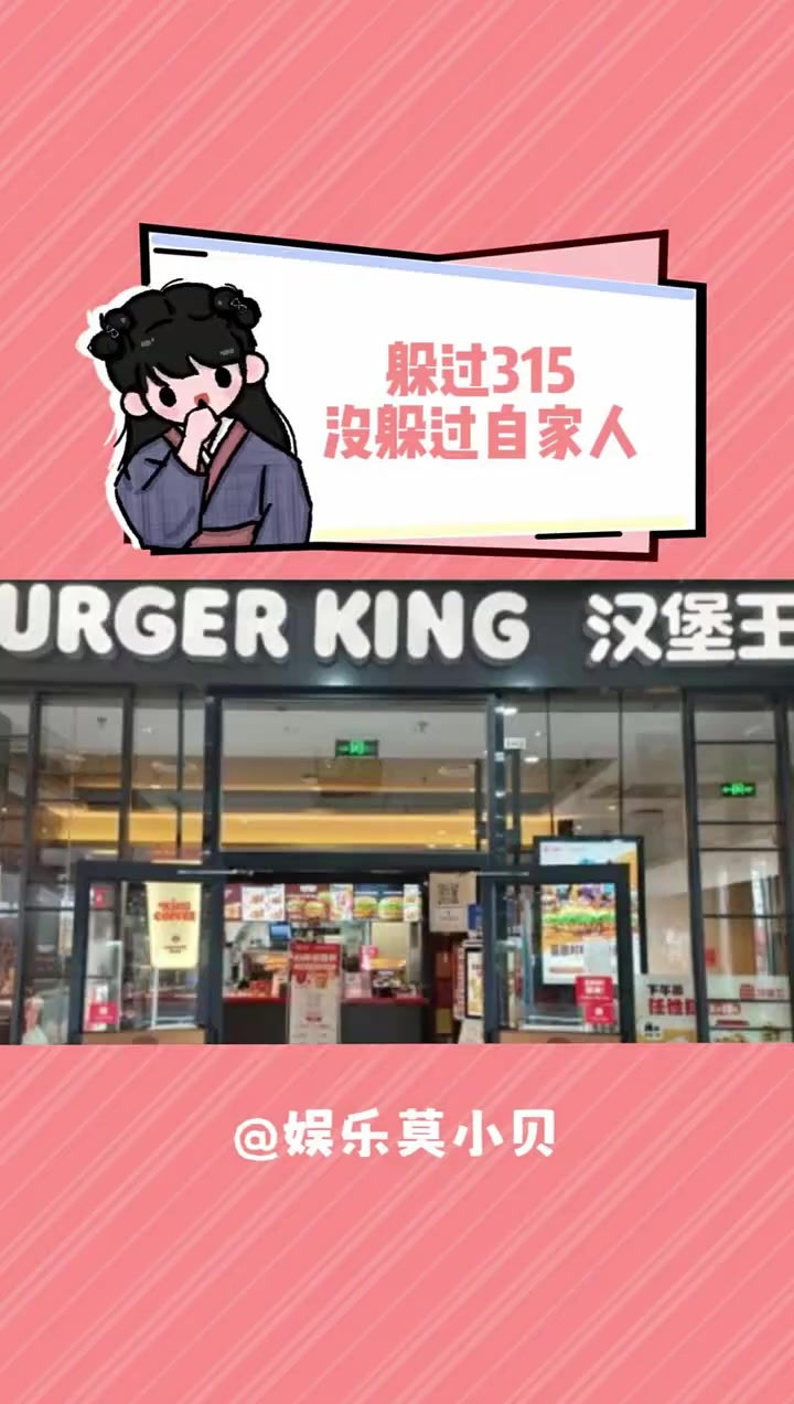 躲过了315没躲过自家人 汉堡王 外卖 万万没想到