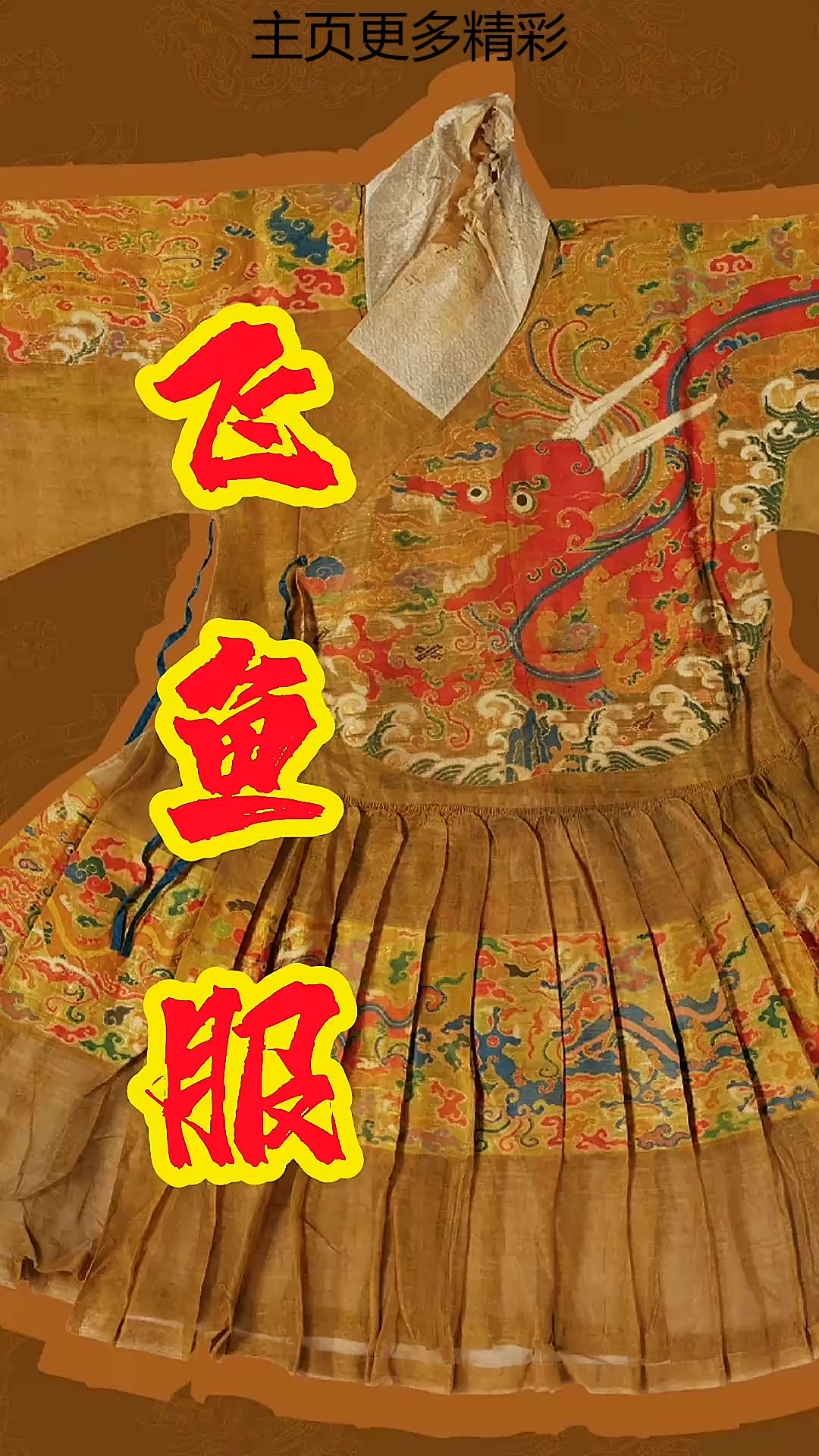 明代飞鱼服!文化分享