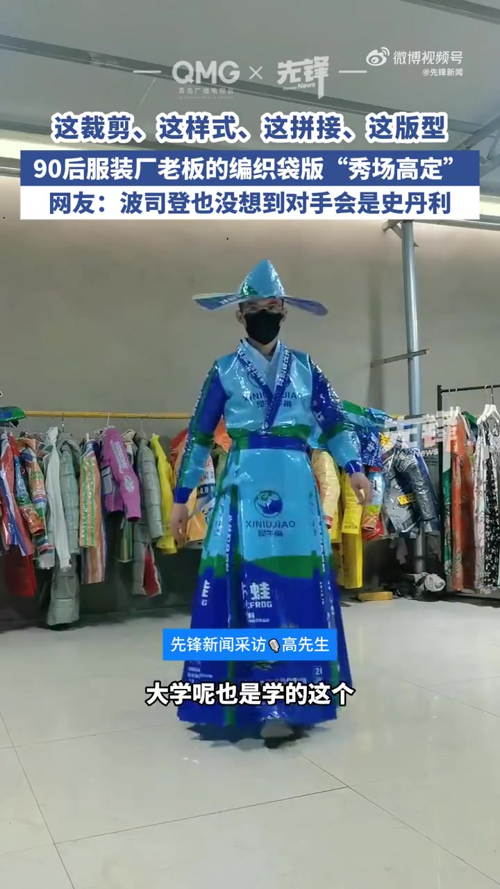 近日,河北沧州。90后服装工厂老板用编织袋自制60多件“秀款高定”,厂房就是他的T台。高先