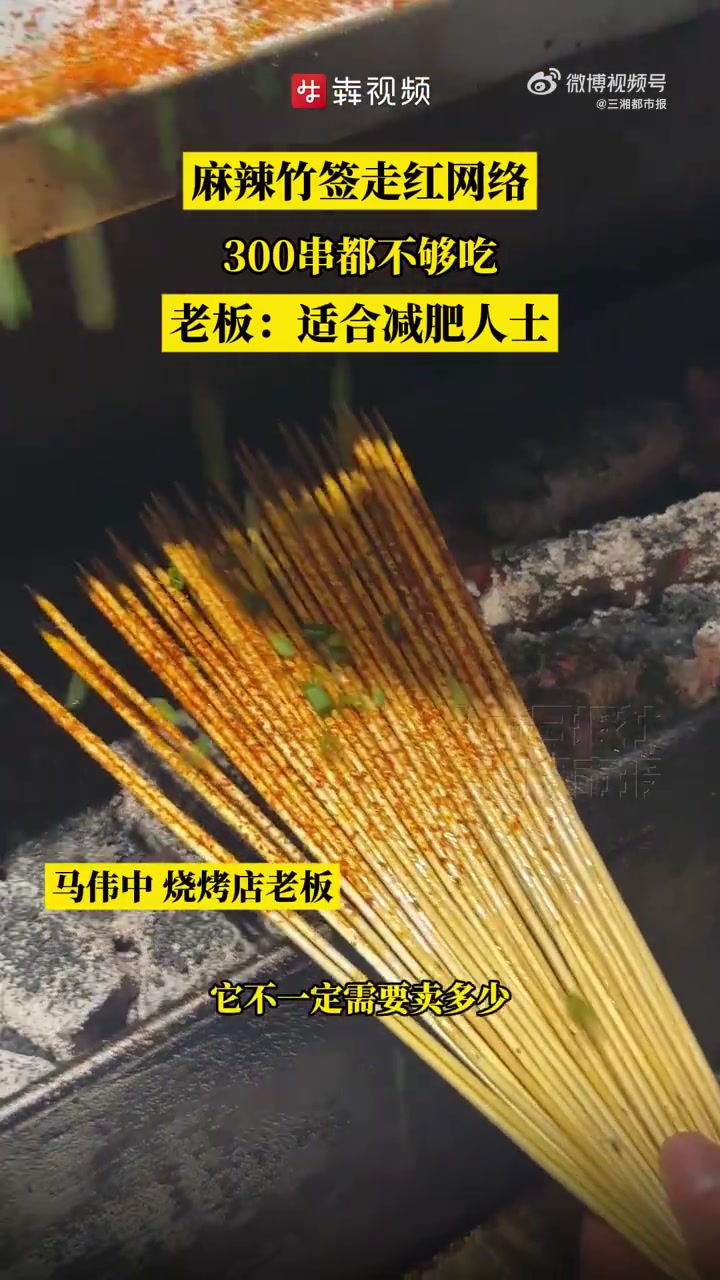 近日,邵阳一家烧烤店推出的“麻辣竹签”走红网络。视频中,烧烤师傅手持一把竹签,上面没有任何