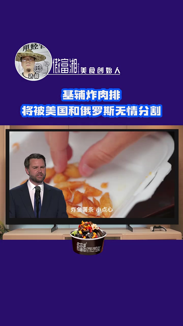 美国万斯:基辅炸肉排,将被美国和俄罗斯无情分割!