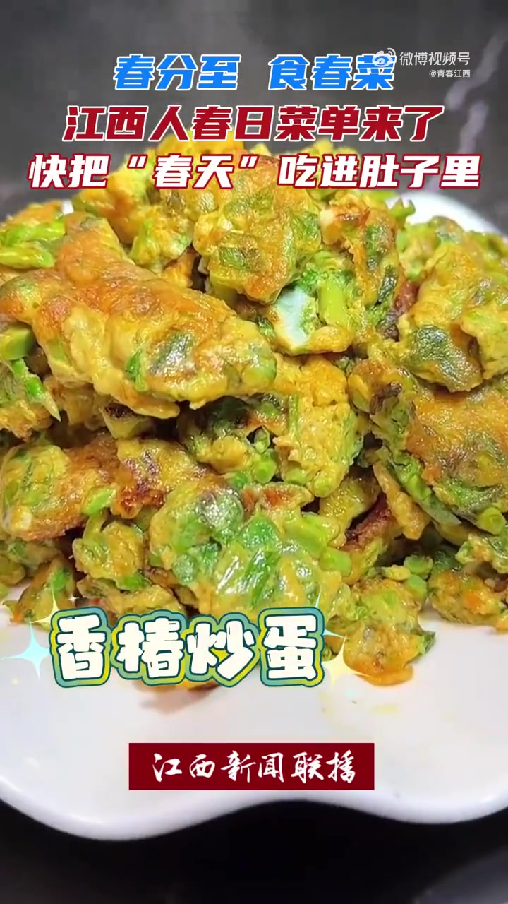春分至,食春菜,江西人的春日菜单来了!香椿炒蛋、春笋、艾米果……快把“春天”吃进肚子里,享