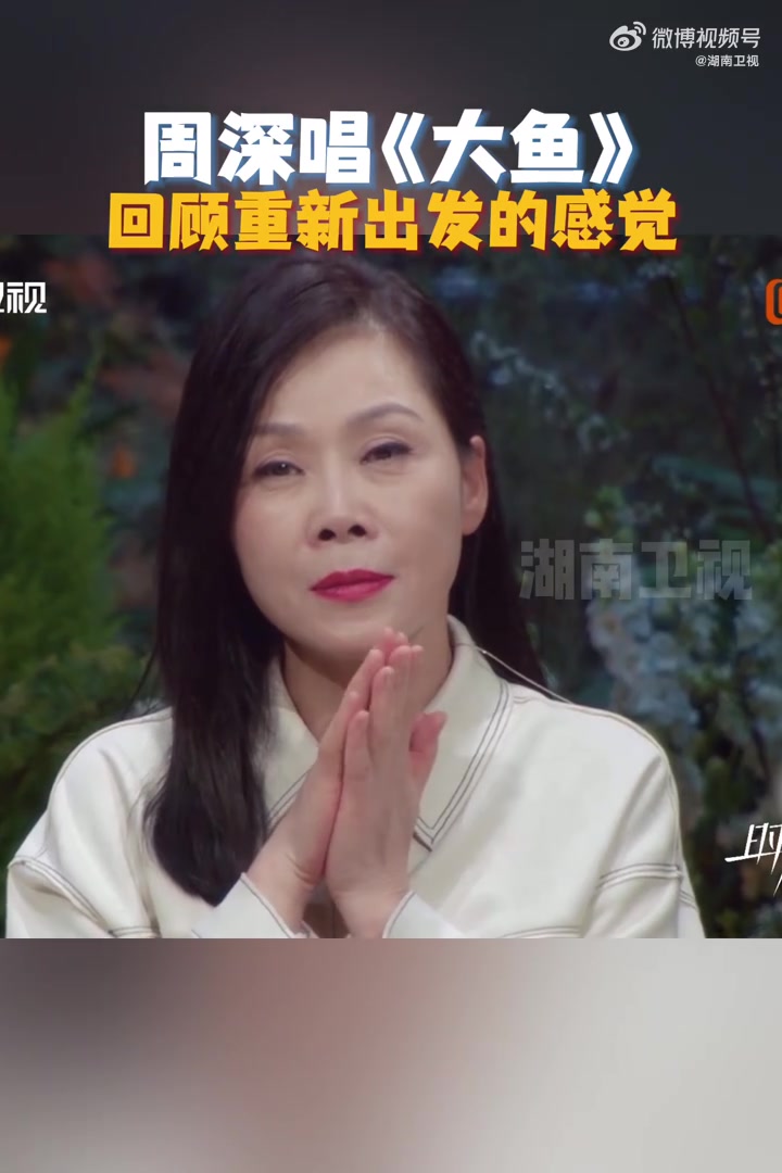 听 再唱《大鱼》,正如歌曲所说“倒流回最初的相遇”,周深用这首歌回顾了重新出发的感觉。再听