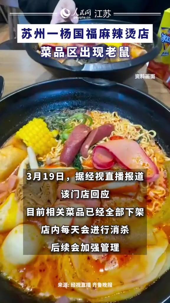 苏州一杨国福麻辣烫店,菜品区出现老鼠 食品安全 食品卫生监督 食品卫生